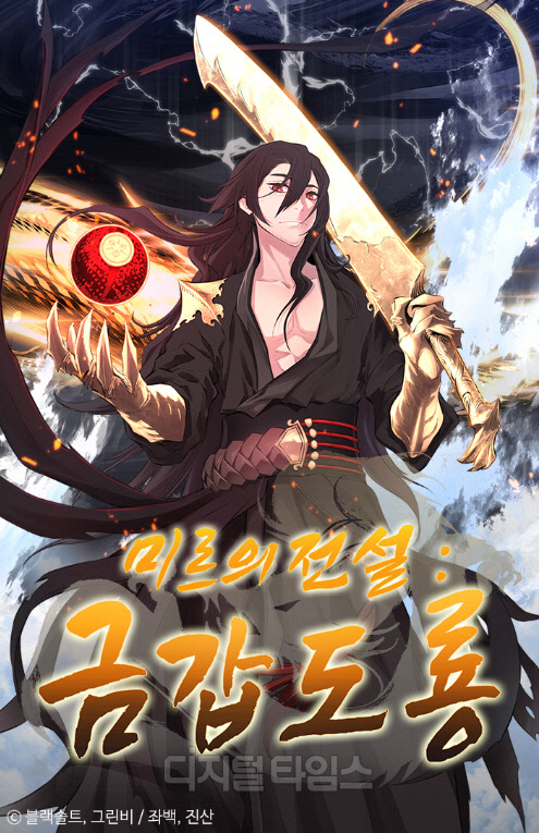 위메이드의 대표 IP(지식재산권) '미르의전설'이 웹툰으로 창작되어 카카오페이지에 연재된다. 카카오페이지는 오는 25일부터 매주 금요일 게임 미르의 전설 시리즈가 웹툰 '미르의 전설:금갑도룡'으로 탄생해 연재를 시작한다고 21일 밝혔다. 카카오페이지 제공